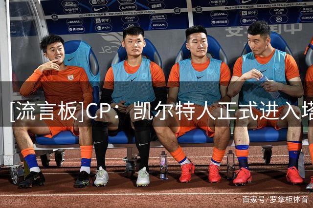 [流言板]CP：凯尔特人正式进入塔图姆独掌大旗的时代